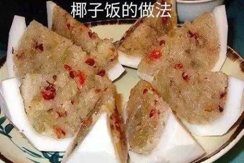 海南椰子饭的做法分享，汇集椰香与米饭的绝佳组合